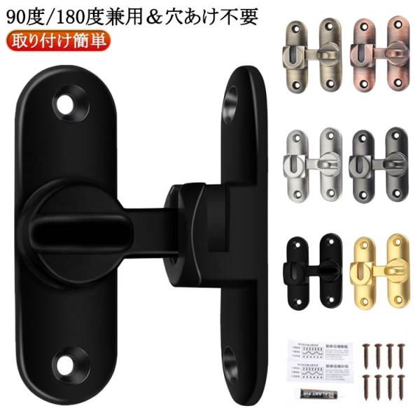 穴あけ不要 後付け 引き戸 鍵 ドアバックル 後付け ドアロック 90度/180度兼用 穴あけ不要 引き戸用鍵 フリップラッチロック ドア留め金ロック