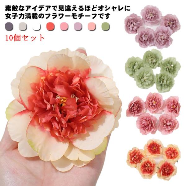 【送料無料】造花 10個セット フラワーモチーフ パーツ アクセサリー 花のみ ボタン 牡丹 手芸 ハンドメイド フラワーパーツ 立体 ウエディング