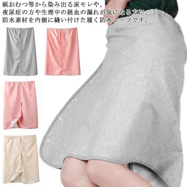 送料無料 履くシーツ 防水シーツ 防水 シーツ スカート おむつカバー 大人用 男女兼用 サニタリー オーバーパンツ 巻きスカート ズボン 前開き 介