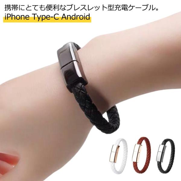 【送料無料】充電ケーブル 手首 腕アクセサリー ブレスレット TypeC ケーブル MicroUSB ケーブル Lightning ライトニング ケー