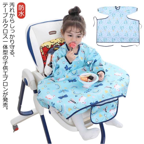 お食事エプロン テーブルクロス一体型 子供用 エプロン お食事スタイ ポケット付き キッズ 長袖 ロング 防水 食べこぼし 離乳食 掴み食べ スナップ