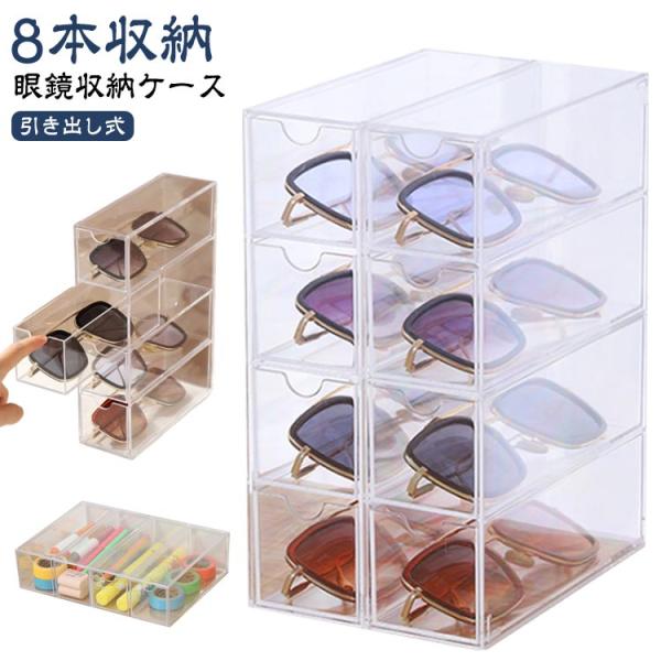 サングラス 2個セット メガネ収納 8本収納 透明 サングラス収納 収納ボックス メガネ サングラスケース メガネケース メガネスタンド 引き出し式