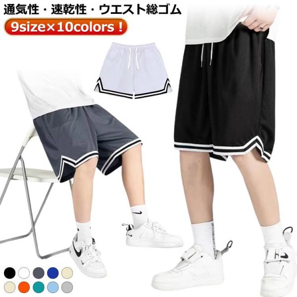 バスケパンツ ランニングパンツ バスパン スポーツ ハーフパンツ バスケパンツ 短パン 大きいサイズ メンズ メンズ トレーニング キッズ ショートパ