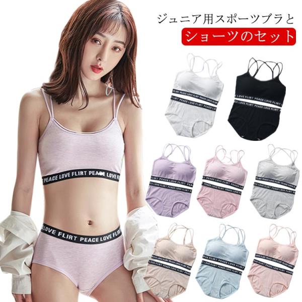 女の子 ファーストブラ ジュニア ブラジャー ブラ ショーツ セット ジュニア向け スポーツブラとショーツ 上下セット カップ付き 子供用 インナー