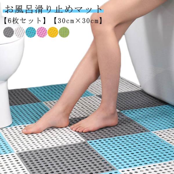 お風呂 滑り止めマット 6枚セット 30cm×30cm 浴室マット 防カビ バスマット すのこ 浴室マット お風呂マット 滑り止め 浴槽滑り止めマット