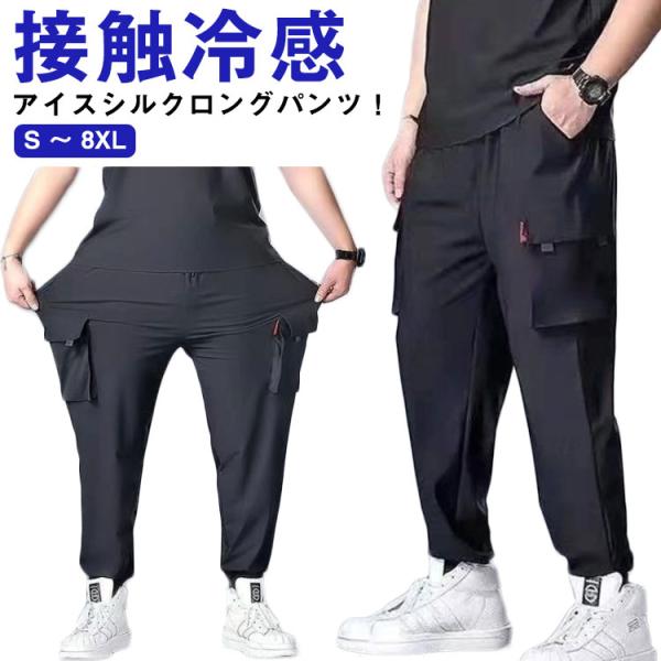 送料無料 接触冷感 カーゴパンツ メンズ ロングパンツ ひんやり 涼しい 冷感パンツ 大きいサイズ S 〜 8XL 夏 ゆったり 薄手 ジョガーパンツ