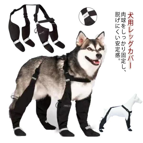 四本足 犬用レッグカバー 中型犬 大型犬 犬用レッグカバー 犬用ブーツ 脱げない 調節可能 反射テープ ストレッチ 屋外 スペンダー付き犬用パンツ パ