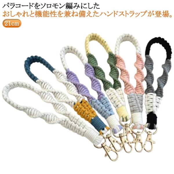 ハンドストラップ 定番 編み込みパラコード ハンドストラップ ショートストラップ リストストラップ 手首 スマホストラップ 携帯ストラップ 落下防止