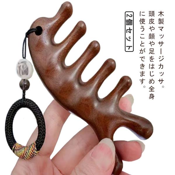 2個セット 美顔 サンダルウッド 頭皮マッサージ 頭皮ブラシ マッサージ ヘッドスパブラシ マッサージブラシ カッサ 手 かっさ カッサ 木櫛 小顔