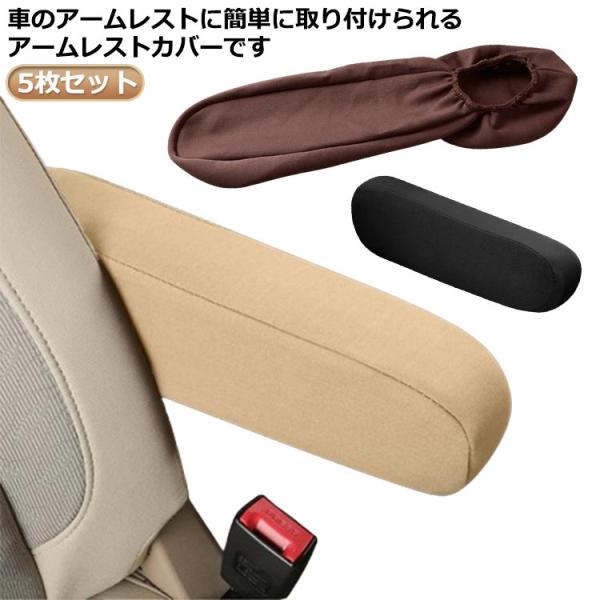 アームレストカバー アームレストカバー 5枚セット 車用品 肘置き 車アームレスト保護 カーアクセサリー 取り付け簡単 アームレストパッド カバー 汚