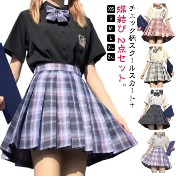 女子制服 コスプレ 制服 ミニスカート プリーツスカート コスチューム 2点セット スクールスカート 制服スカート 学生服 丈43cmチェック JK制