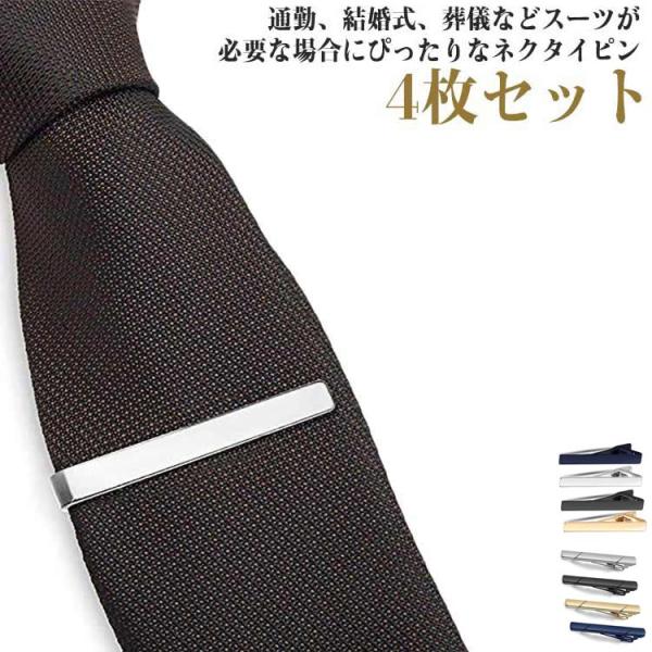 4枚セット 卒業式 礼服 スーツ用 タイピン 仕事 メンズ 衣装