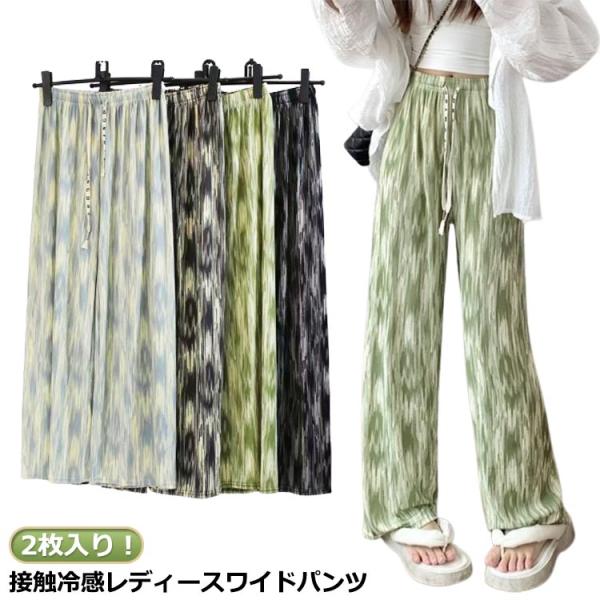 涼しい 2枚入り！接触冷感 総柄 冷感 ルームウェア 吸汗速乾 薄手 レディース 涼感 さらさら アイスシルクパンツ ワンマイルウェア タイダイ柄 ワ