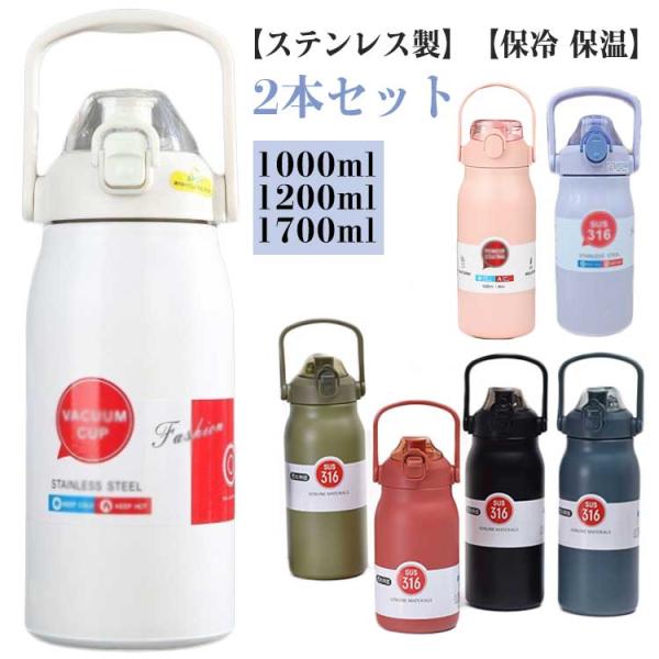 1200ml 1700ml スポーツジャグ 【2本セット】水筒 1000ml ワンタッチ 直飲み 保温 【2本セット】水筒 大人 大容量 子供 保冷
