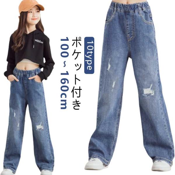 ワイドパンツ 通学 衣装 ダンス 子供服 ウエストゴム 長ズボン ジーパン キッズ デニムパンツ ジーンズ 小学生 女の子 ボトムス ダメージ 中学生