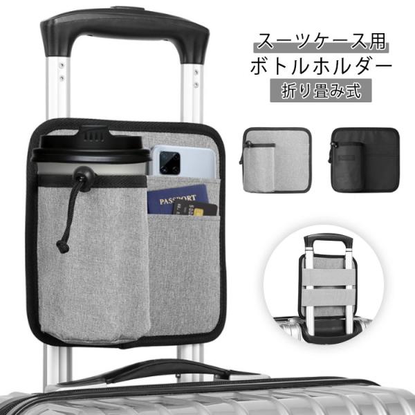 スーツケース用 ペットボトル コーヒー キャリーケース用 撥水