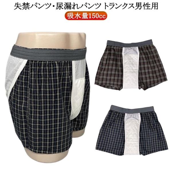 ちょい漏れ 失禁 メンズ パンツ 先染め 吸水量150cc 男性用 メンズ 尿もれパンツ 防水布 前開き トランクス 送料無料 軽失禁パンツ 失禁パン