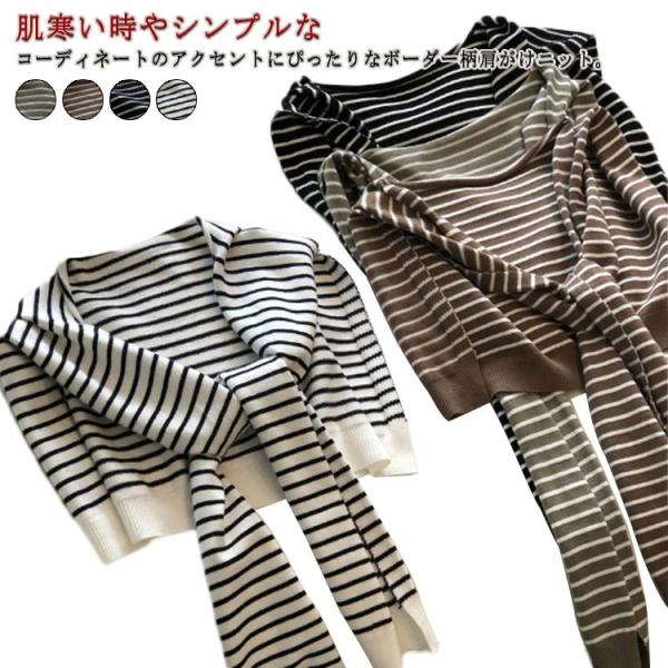 レディース ショール カーディガン風 フェイクカーディガン 薄手 肩かけニット ボーダー柄 ボーダー柄 通勤 肩掛けニット つけ襟 ニット 羽織り 冷