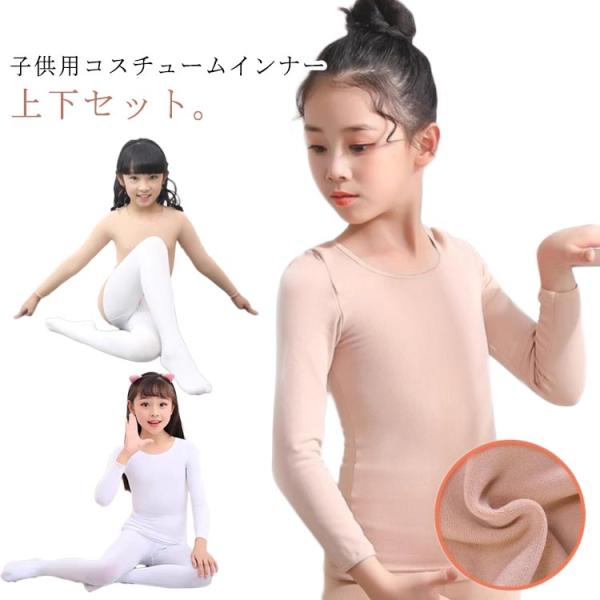 キッズ コスチューム 肌色 上下セット タイツ インナー 2点セット 演出