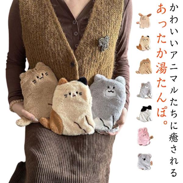 キャラクター 湯たんぽ カバー アニマル ねこ ゆたんぽ 動物