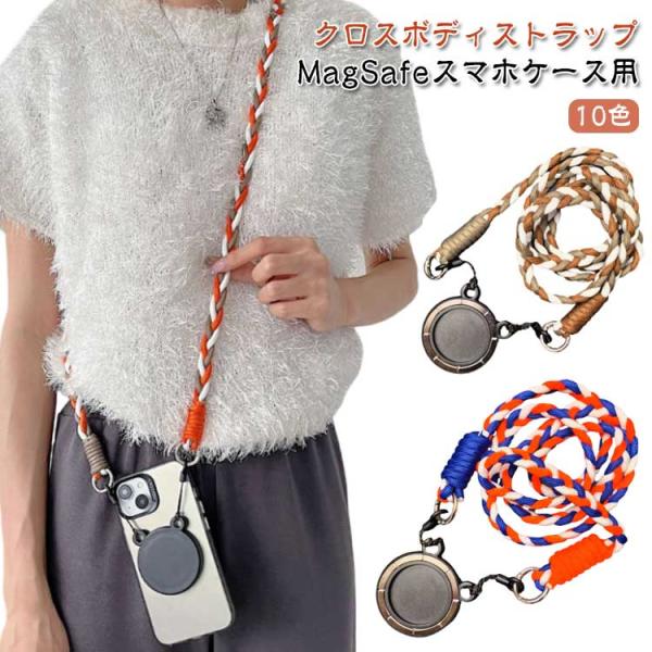 マグセーフ対応 クロスボディストラップ スマートフォン 携帯電話ストラップ 編み込み マグネット付 斜め MagSafeスマホケース用ストラップ 首掛