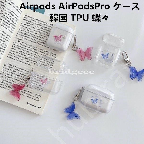 Airpods Airpodspro ケース 韓国 Tpu 蝶々クリアケース クリア 透明 エアポッド プロ 蝶々 エアーポッズ カバー 大人 イヤホン ケース 女性 Brid 6674ccerx ブリッジー 通販 Yahoo ショッピング