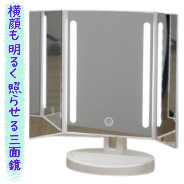 セール】 ヤマムラ LED 三面鏡 スタンドミラー THREE-SIDED MIRROR コンパクト 三面 YLD-09