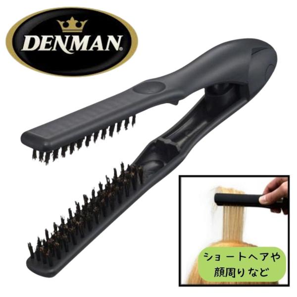 ショートヘアや顔回りに デンマン D79 ストレートブラシ スリム 日本限定モデル DENMAN 細かな作業がしやすいツインブラシ