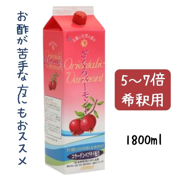 お酢が苦手な方に フジスコ ざくろバーモント 1800mL 希釈用 お酢が苦手な方に フジスコ ざくろバーモント 1800mL 希釈用