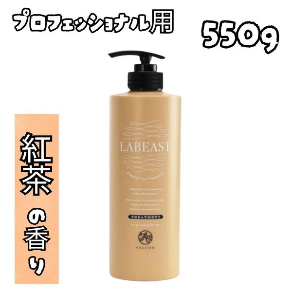 トリートメント 紅茶の香り プロフェッショナル用 昭和化学 ラビースト ベースリフレッシュ コンディショナー 550g