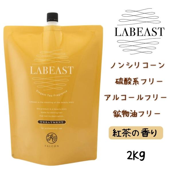 プロフェッショナル用 詰替え 昭和化学 ラビースト ベースリフレッシュ トリートメント コンディショナー 2kg 紅茶の香り