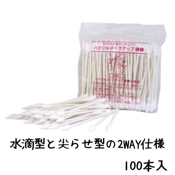 綿棒 水滴型 尖らせ型 2way 白鶴綿業 メークアップ綿棒 100本入 /全国送料無料/