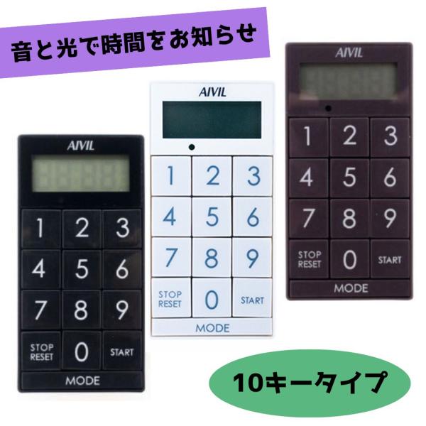 アイビル AIVIL Z-430 デジタルタイマー スリムキューブ テンキータイプ（Y)