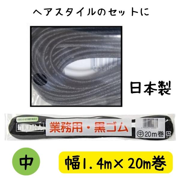 ヘアゴム 紐ゴム ブラック ローレル フローラ 業務用 黒ゴム 中20m巻 （Y)