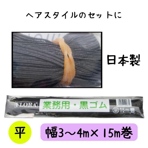 ヘアゴム 紐ゴム ブラック ローレル フローラ 業務用 黒ゴム 平 15m巻（Y)