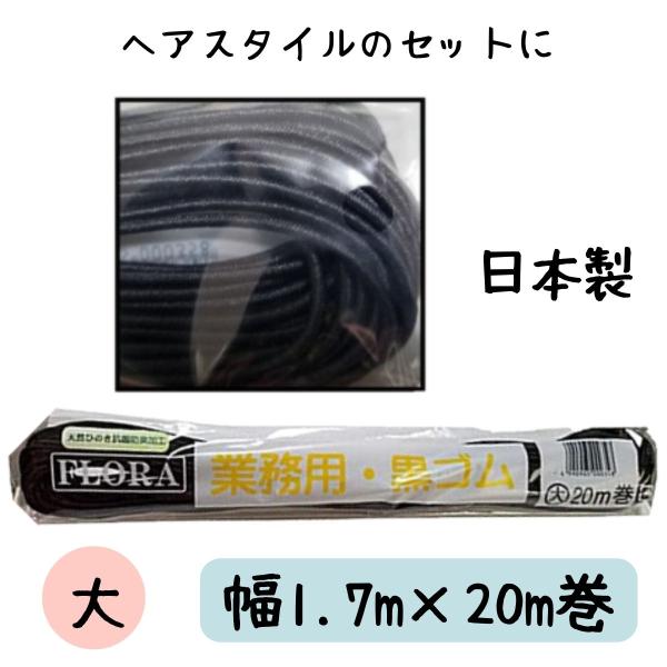 【ゆうパケット】ヘアゴム 紐ゴム ブラック ローレル フローラ 業務用 黒ゴム 大20m巻