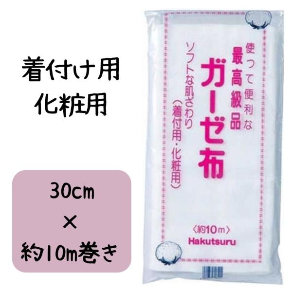 HAKUTSURUガーゼ布 30cm幅 約10m 綿100% 10個 bright-l_bl-20100668