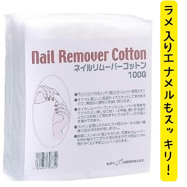 ネイルケア専用コットン 白鶴綿業 ネイルリムーバーコットン 4×8cm 100g入