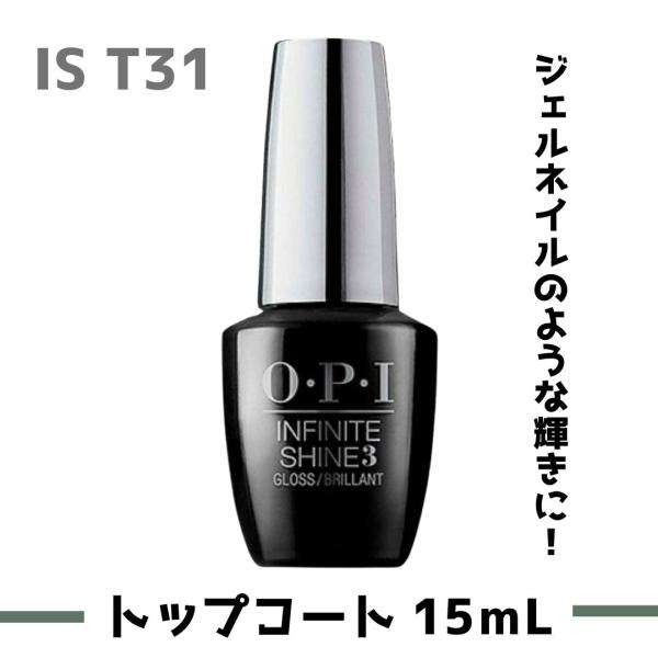 ネイルカラーとの定着が良く、自然光に当たることで輝きと耐久性が増します。ジェルネイルのような輝きに！従来のインフィニットシャインに配合されていたポリマーとフォトイニシエターに加え、OPI独自の合成樹脂が新たに配合。・オーピーアイのリムーバー...
