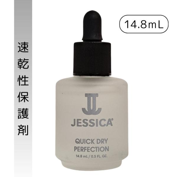 ネイル 爪 保護剤 ジェシカ JESSICA クイックドライ 14.8mL （T)