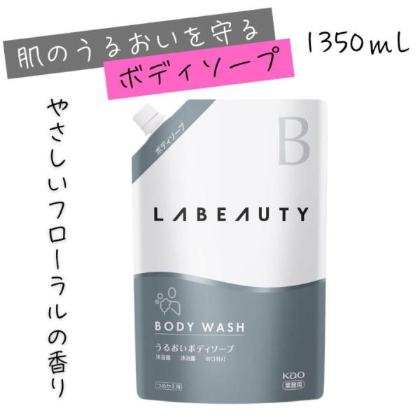 花王 ラビューティ うるおい ボディソープ 1350ml 心やすらぐやさしいフローラルの香り　詰め替え用
