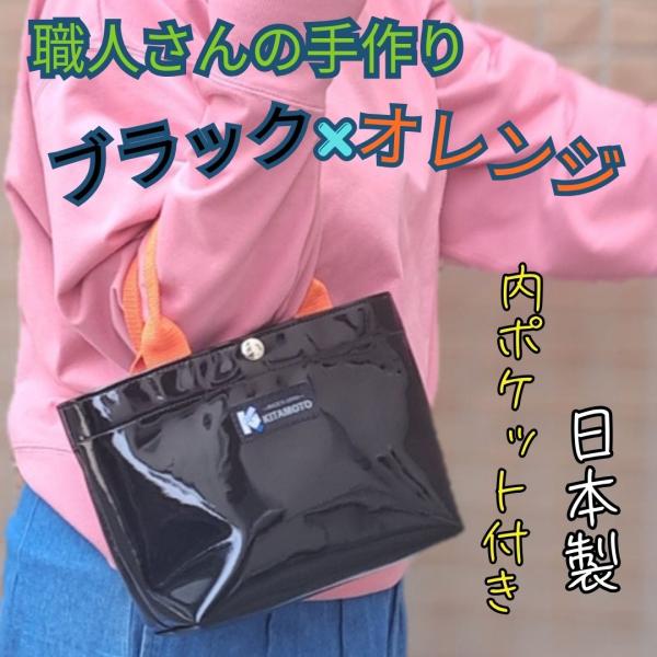キタモト エナメル ミニトートバッグ ブラック×オレンジ　日本製