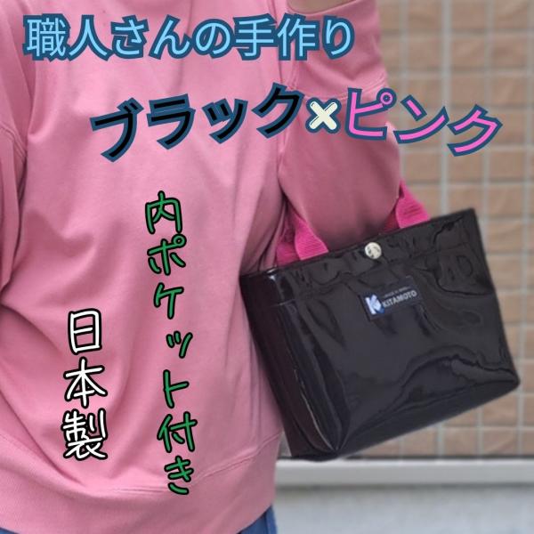 キタモト エナメル ミニトートバッグ ブラック×ピンク　日本製