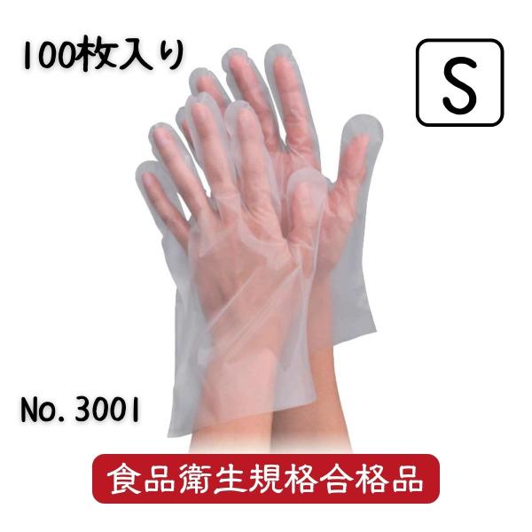 使い捨て手袋 エブノ No.3001 エブケアエンボス Sサイズ 100枚入 半透明 袋入