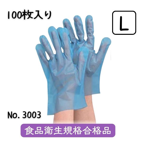 使い捨て手袋 調理 作業 エブノ No.3003 エブケアエンボス25 Lサイズ 100枚入 半透明 ブルー 袋入