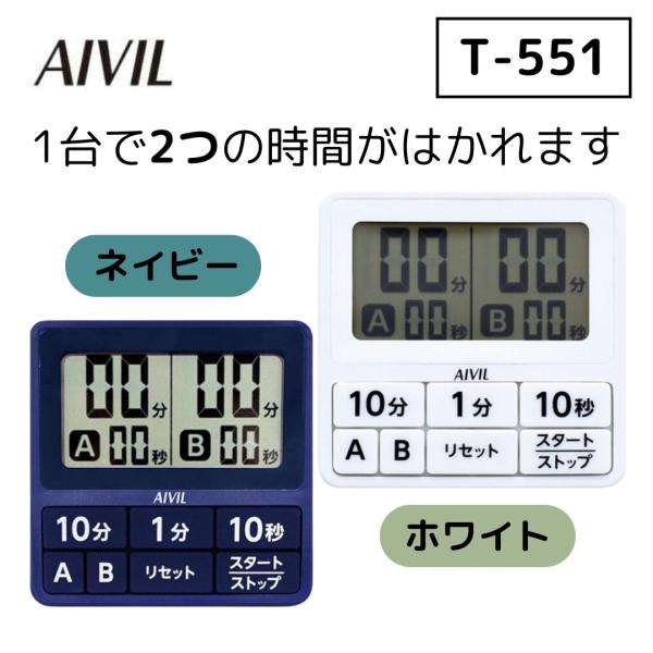 防滴タイプ　タイマー T-551 アイビル AIVIL 15秒　ダブルタイマー（Y)
