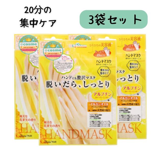 他サイト： 手 パック ビューティーワールド ハンドマスク BSH251 優美な花果実の香り 3個セット（Y)の商品画像