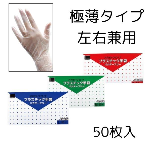 使い捨て手袋 オカモト プラスチック手袋 50枚入 S M L お選びください