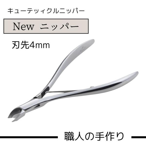 キューティクルニッパー NEWニッパー(刃先4mm) キューティクルニッパー New ニッパー 刃先4mm 抗菌 抗ウイルス加工（T