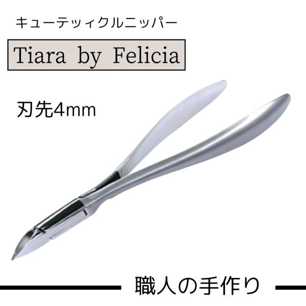 キューティクルニッパー 光 Tiara by Felicia 4mm（T